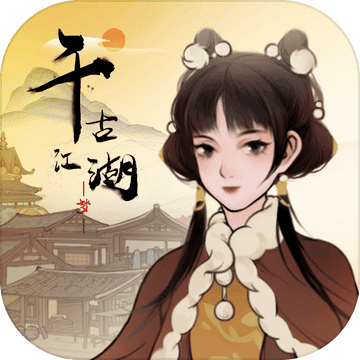 千古江湖梦app