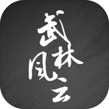 武林风云录app