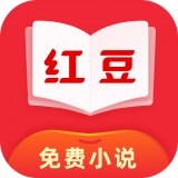 红豆小说app最新版app