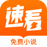 速看免费小说app最新版app