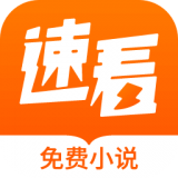 速看免费小说app官方版app