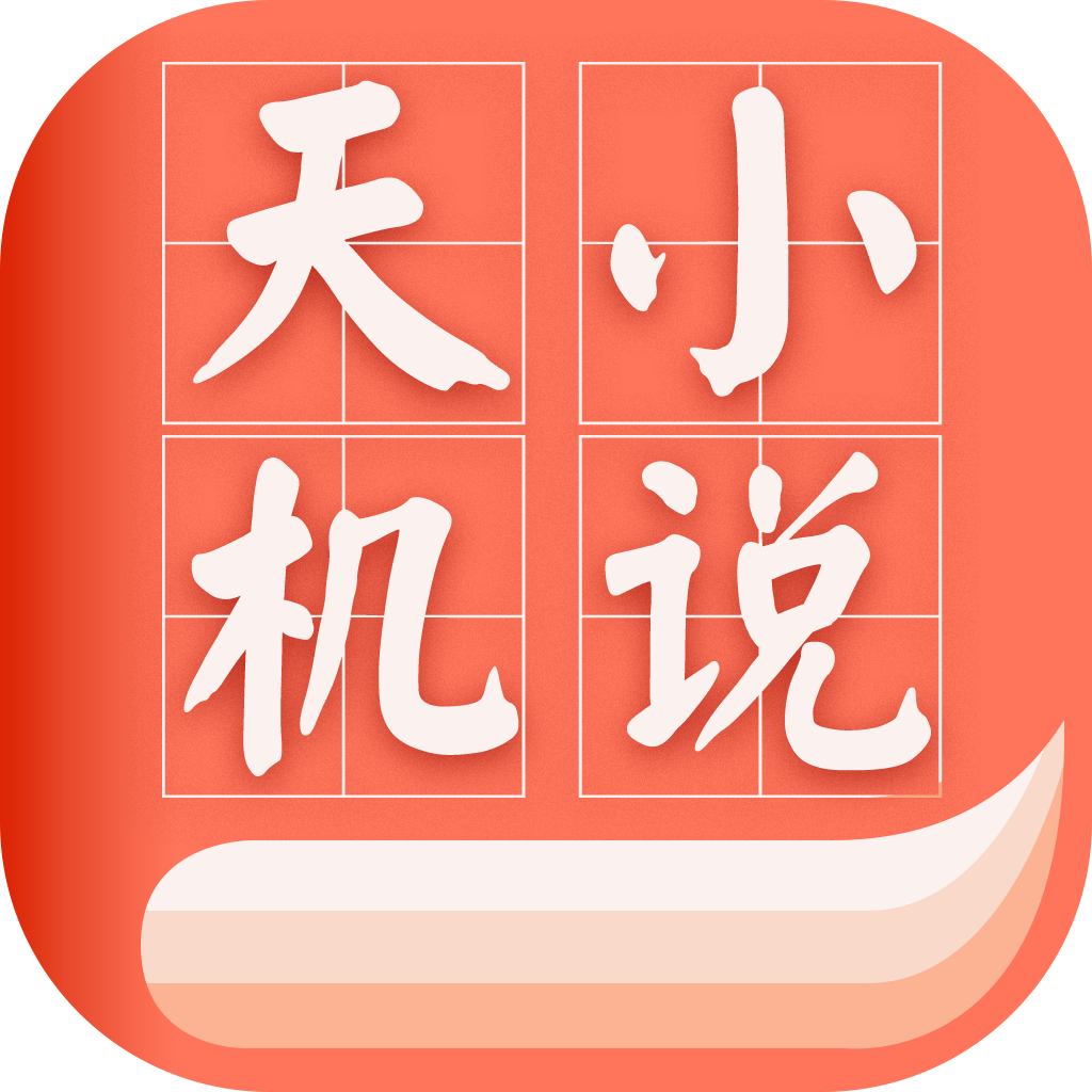 天机小说app安卓版app