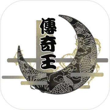 传奇王手游官方ios版app