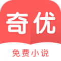 奇优免费小说app官方版app