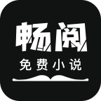 畅阅免费小说app官方版app