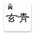 玄青小说app安卓版app