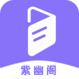 紫幽阁小说安卓版app