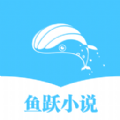 鱼跃小说app2022最新版app
