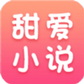 甜爱小说app免费版app