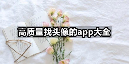 高质量找头像的app大全