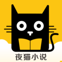 夜猫小说app安卓版app
