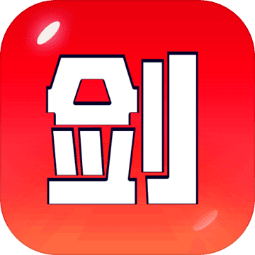 剑冢正式版app