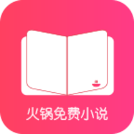 火锅免费小说app