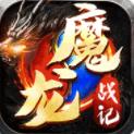 魔龙战记app