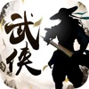 刀剑武林app