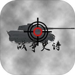 战争史诗app
