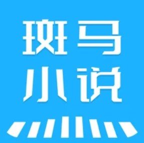 斑马小说免费版app