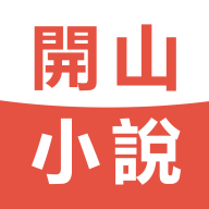 开山小说app