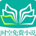 时空小说app免费版app
