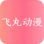 飞丸动漫app