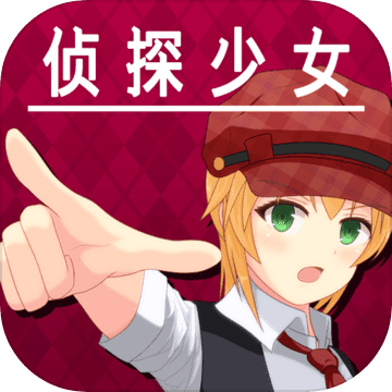 逃脱侦探少女ios版app