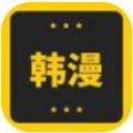 韩漫窝手机版app