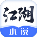 江湖小说app苹果版app