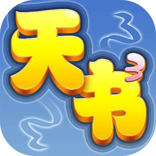 天书奇谭4k纪念版app