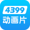 4399动漫网app