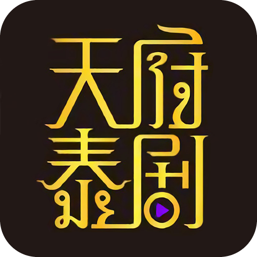 天府泰剧app最新版app