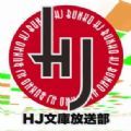 HJ文库app