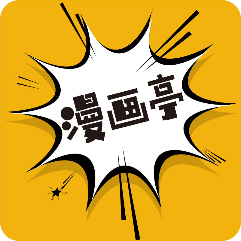 漫画亭官方免费版app