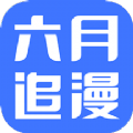 六月追漫破解器无限书币app