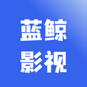蓝鲸影视TVapp官方下载ios版app