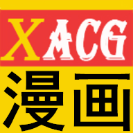 XACG漫画app