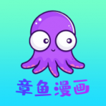 章鱼漫画app