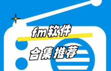 fm软件合集推荐app