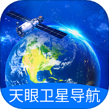 天眼卫星导航app