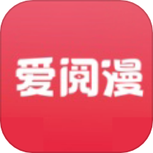 爱阅漫app