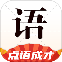 点语成才app