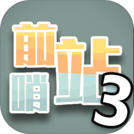 前哨站3app