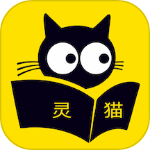 灵猫免费小说app