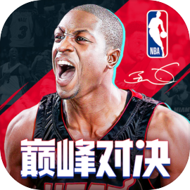 NBA巅峰对决app