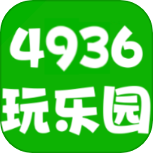 4936玩乐园app