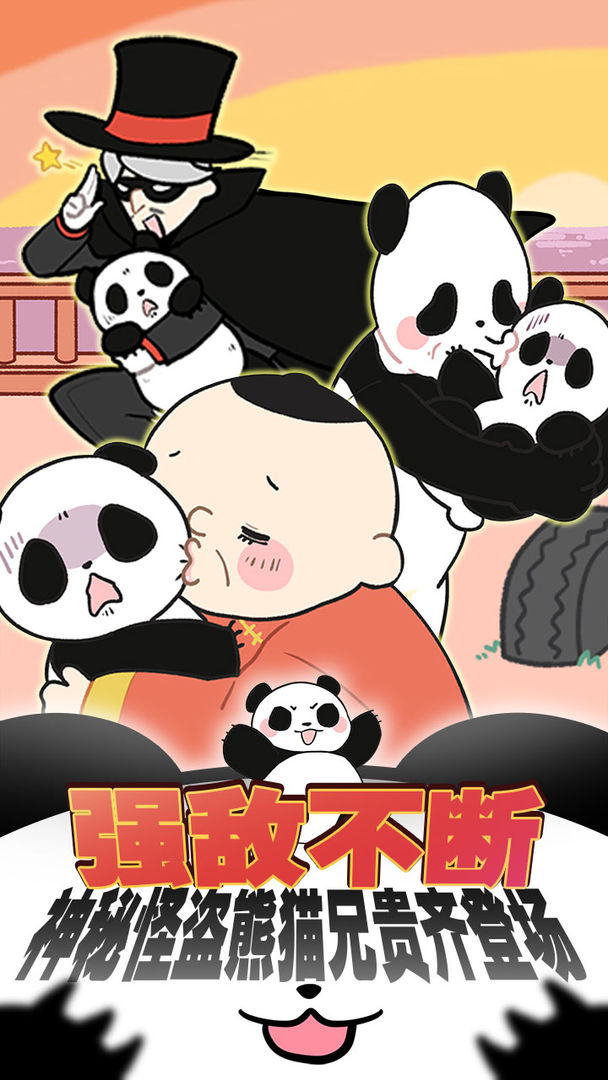 熊猫永不为奴：再见饲养员最新版app截图