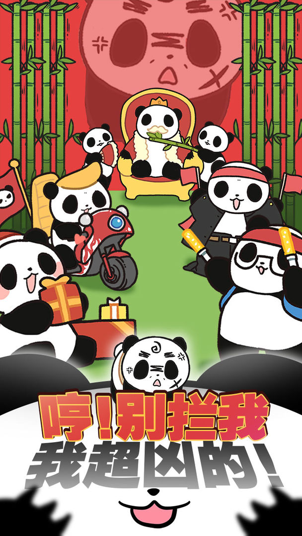 熊猫永不为奴：再见饲养员完整版app截图