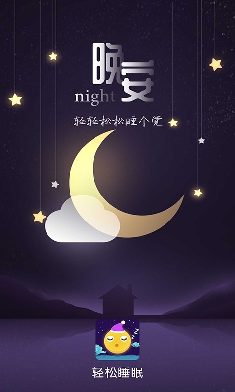 轻松睡眠app最新版app截图