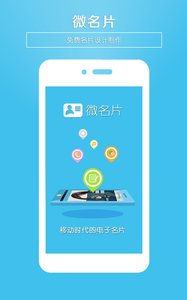 微名片免费制作app截图