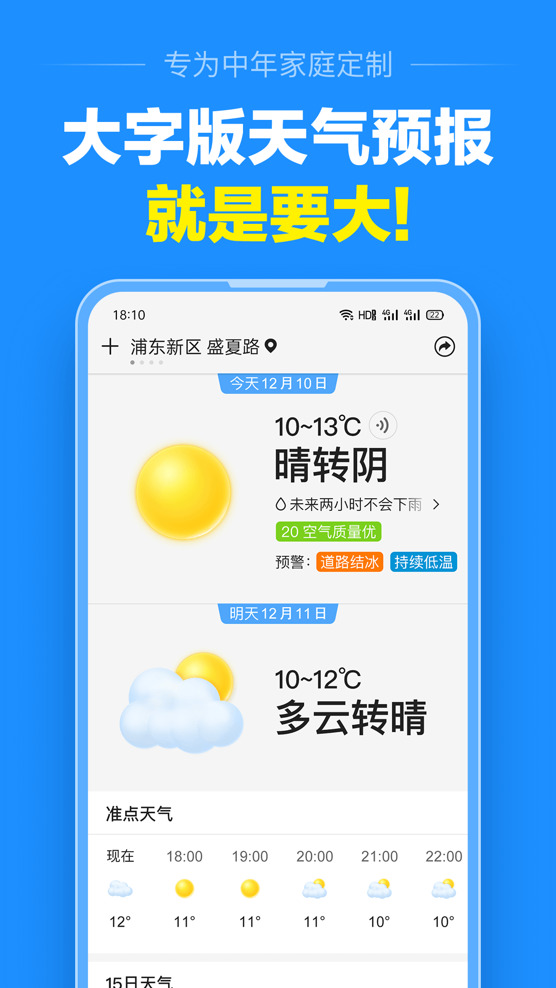 准点天气app截图