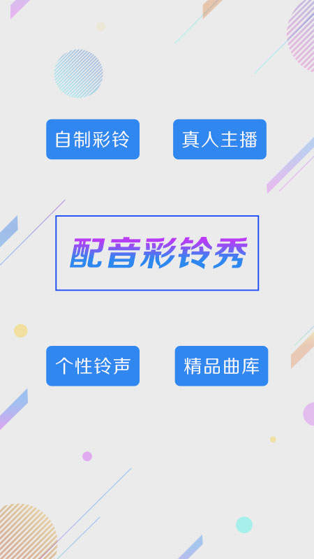 彩铃秀app截图